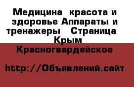 Медицина, красота и здоровье Аппараты и тренажеры - Страница 2 . Крым,Красногвардейское